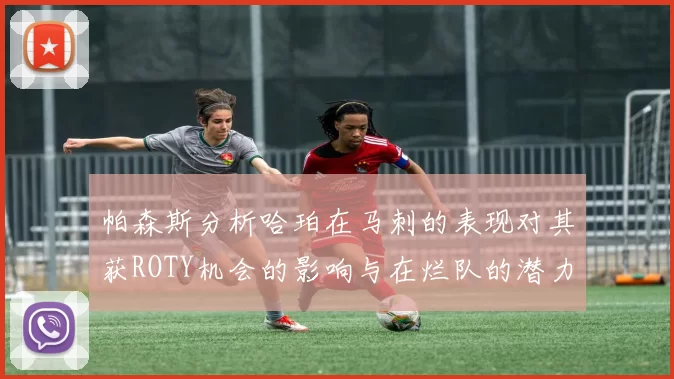 帕森斯分析哈珀在马刺的表现对其获ROTY机会的影响与在烂队的潜力