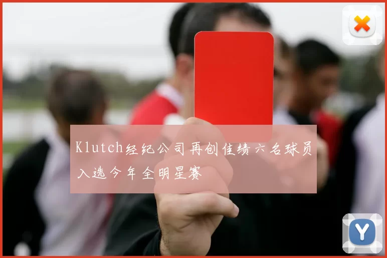 Klutch经纪公司再创佳绩六名球员入选今年全明星赛