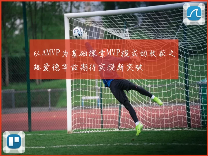 以AMVP为基础探索MVP模式的收获之路爱德华兹期待实现新突破