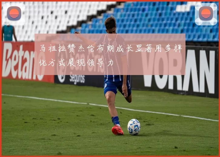 马祖拉赞杰伦布朗成长显著用多样化方式展现领导力
