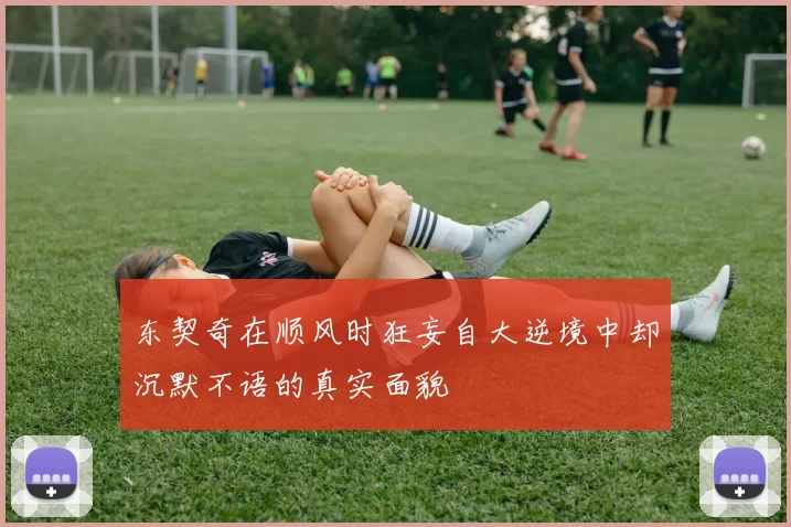 东契奇在顺风时狂妄自大逆境中却沉默不语的真实面貌