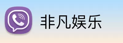 非凡娱乐 Logo